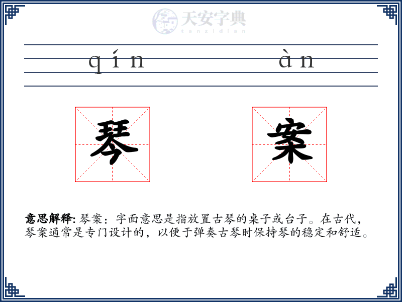 琴案