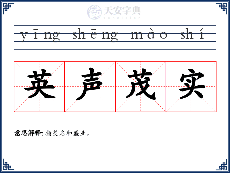 英声茂实