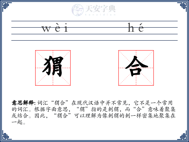 猬合