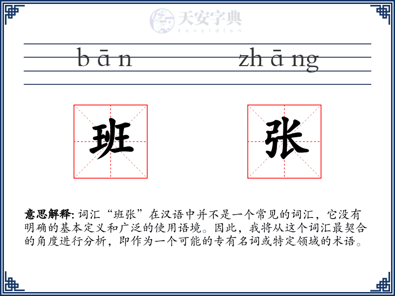 班张