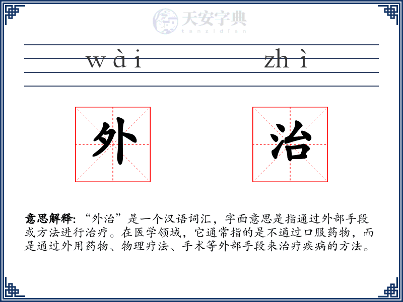 外治