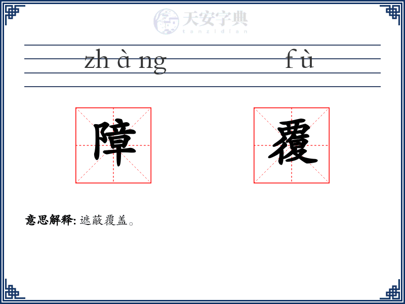 障覆