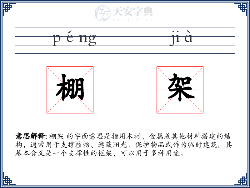 棚架