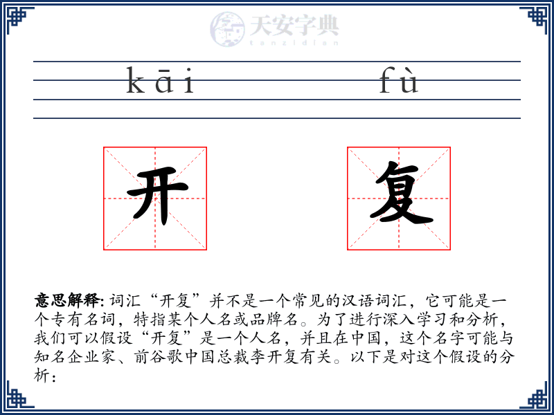 开复