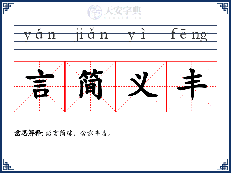 言简义丰