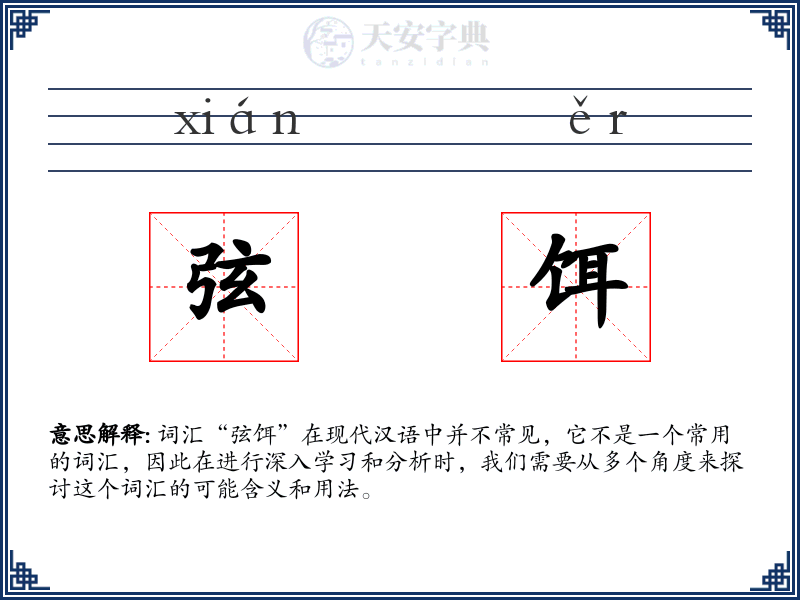 弦饵