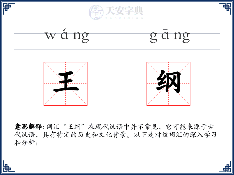 王纲