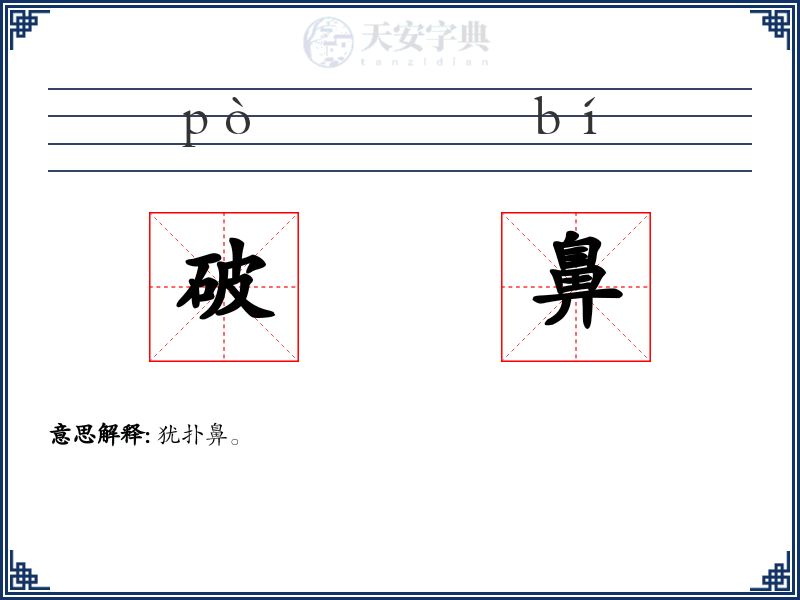 破鼻