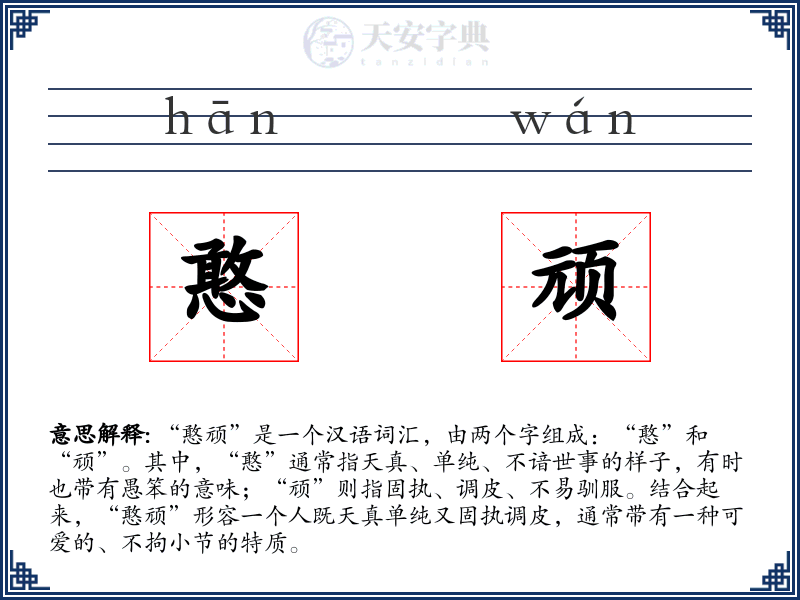憨顽