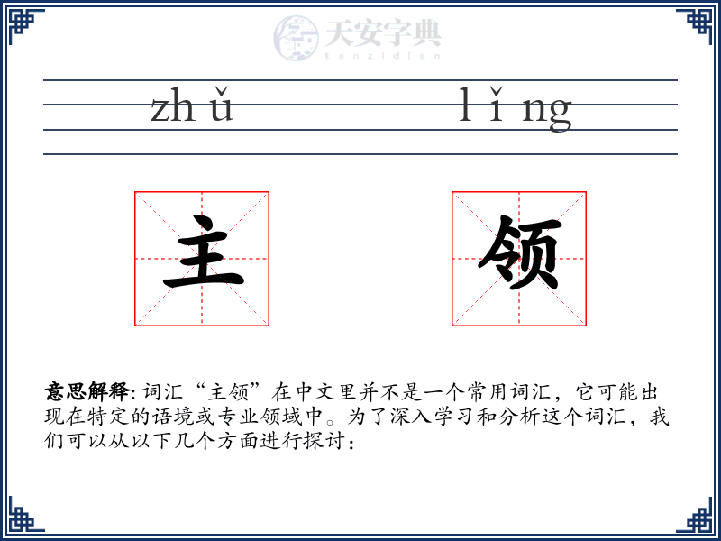 主领