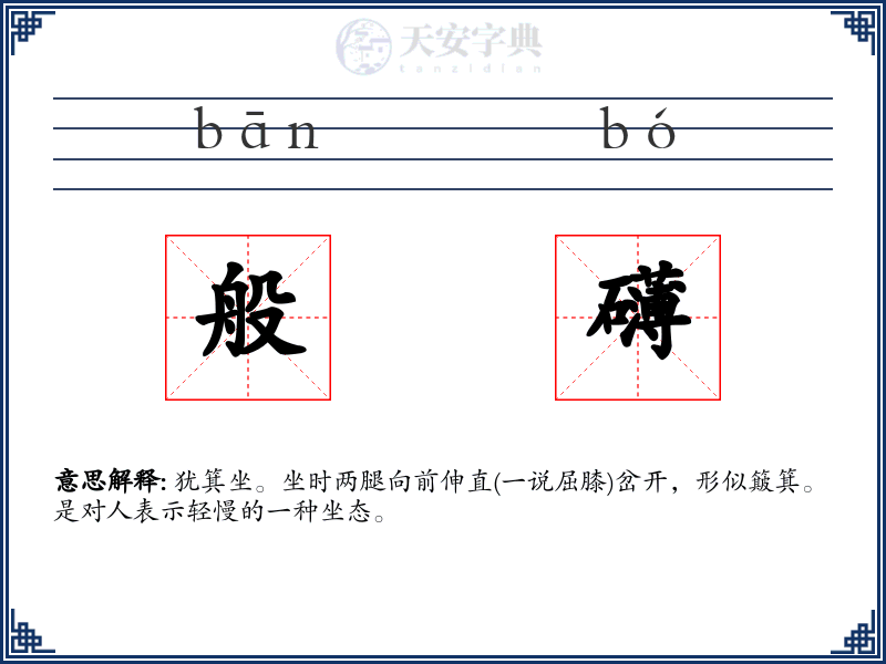 般礴