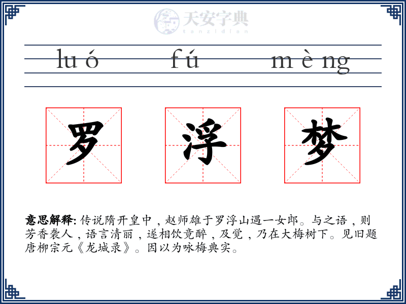 罗浮梦