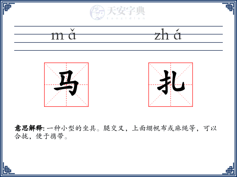 马扎