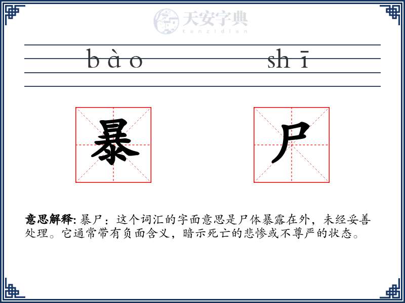 暴尸