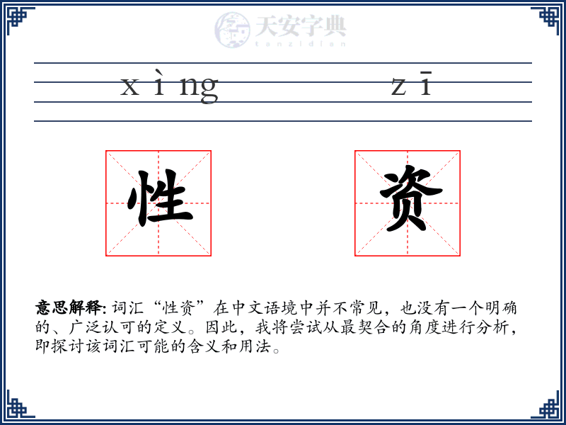 性资