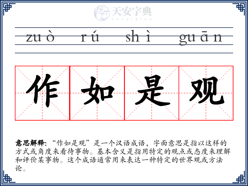 作如是观