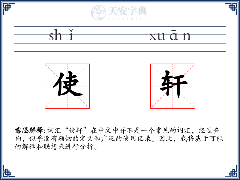 使轩