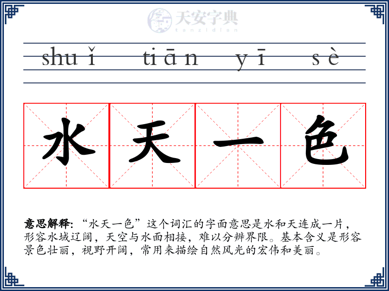 水天一色