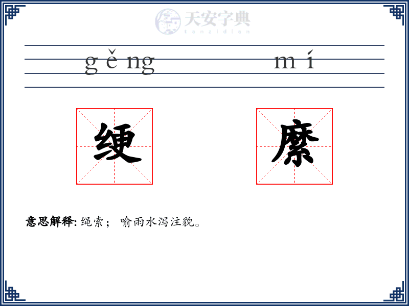 绠縻