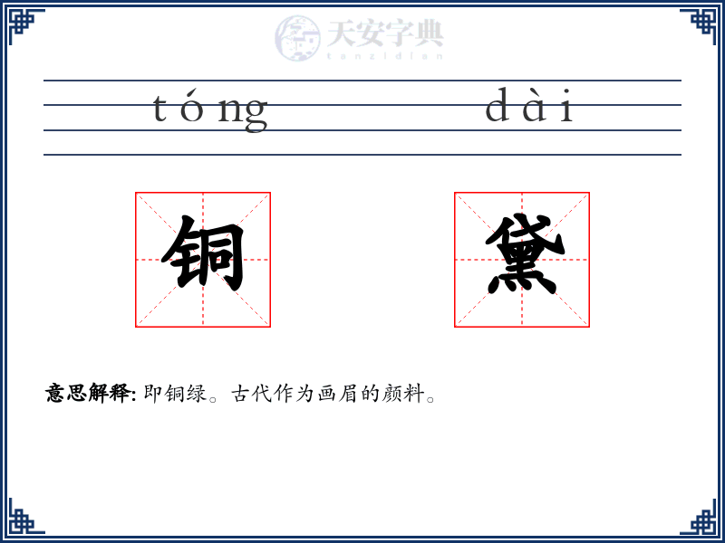 铜黛