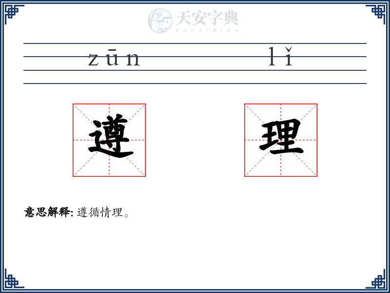 遵理