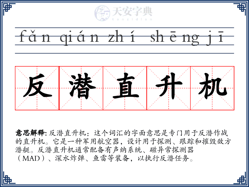 反潜直升机
