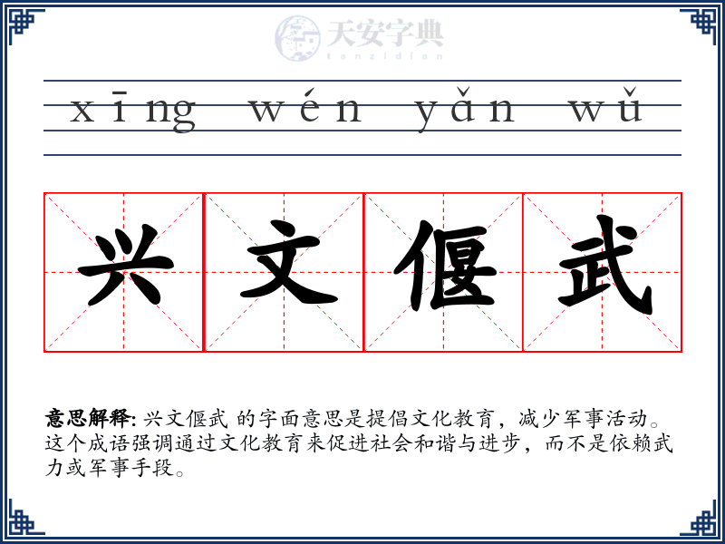 兴文偃武