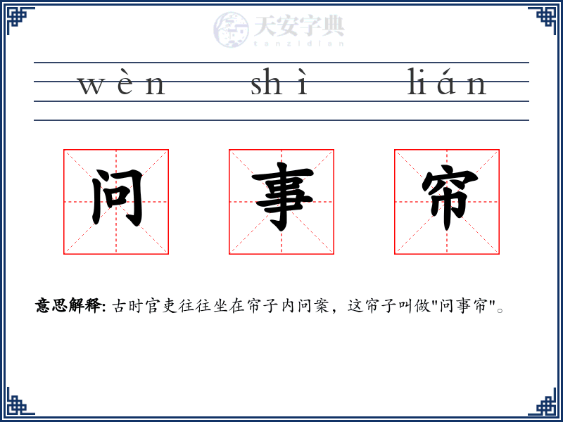 问事帘