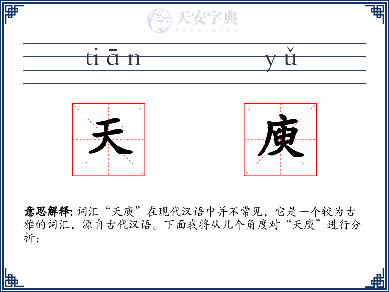 天庾