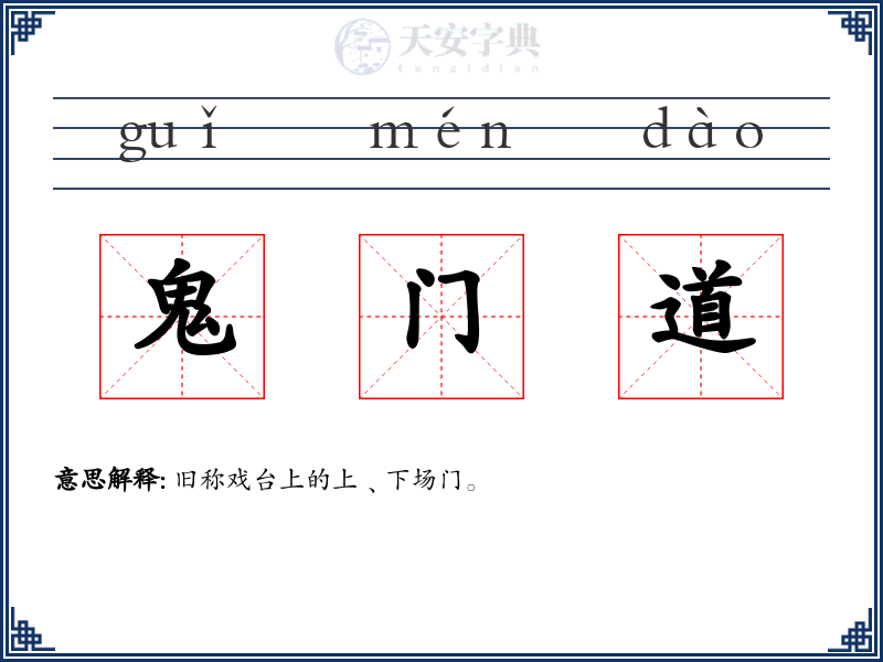 鬼门道