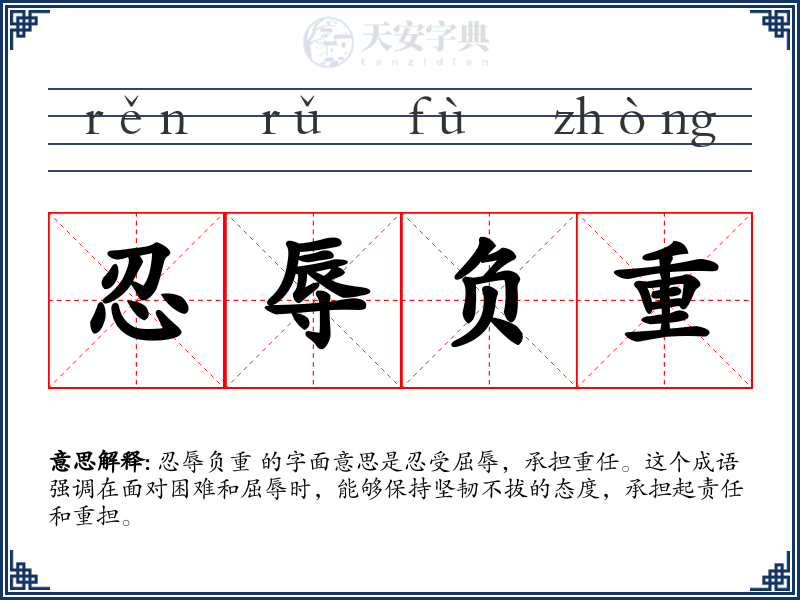 忍辱负重