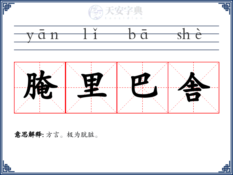 腌里巴舎