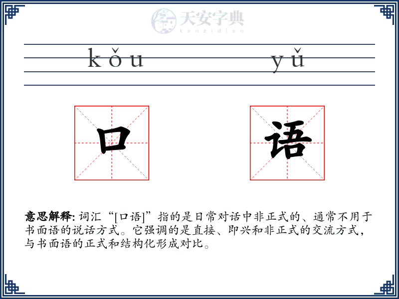 口语