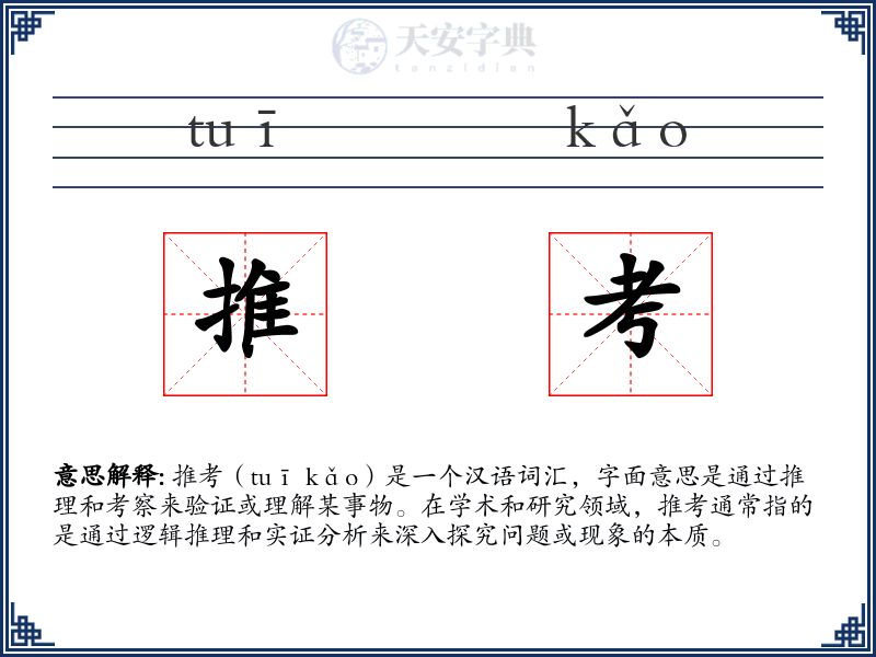 推考