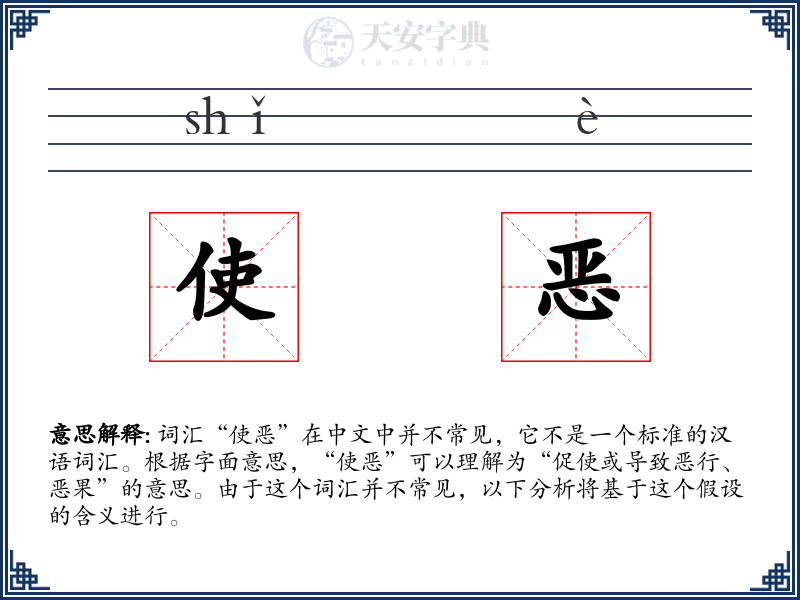 使恶