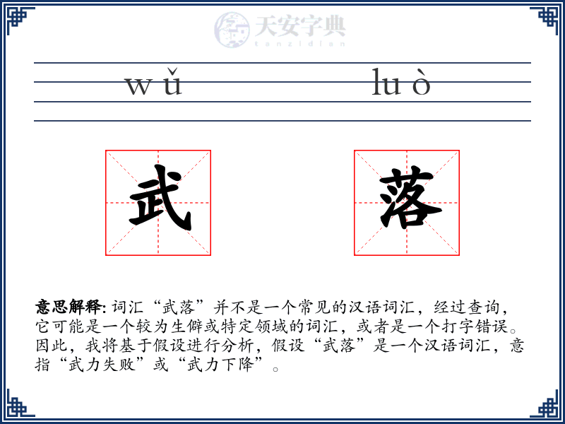 武落