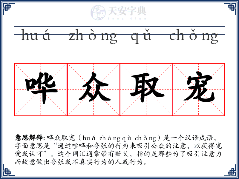哗众取宠