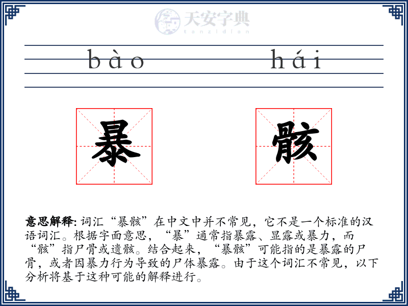 暴骸