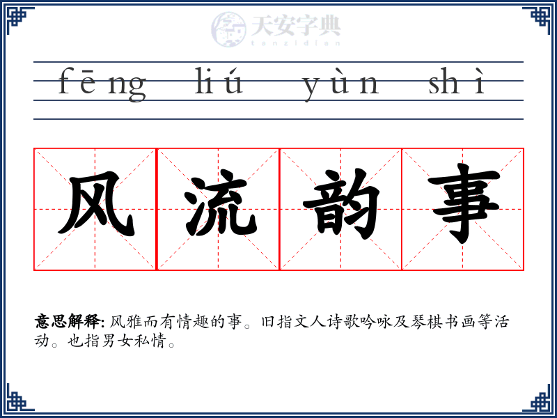 风流韵事