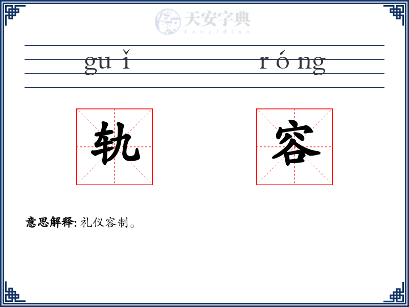 轨容