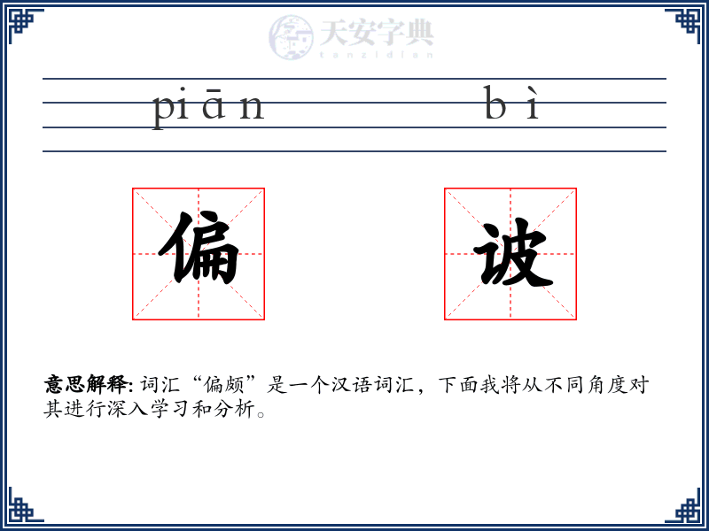 偏诐