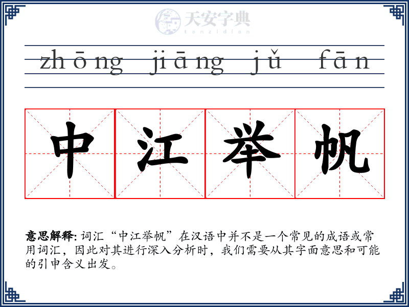中江举帆