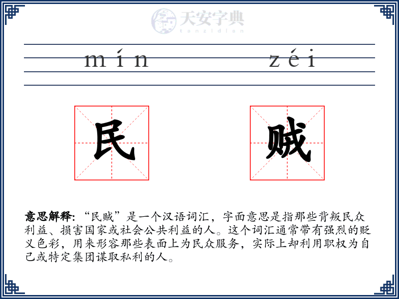民贼