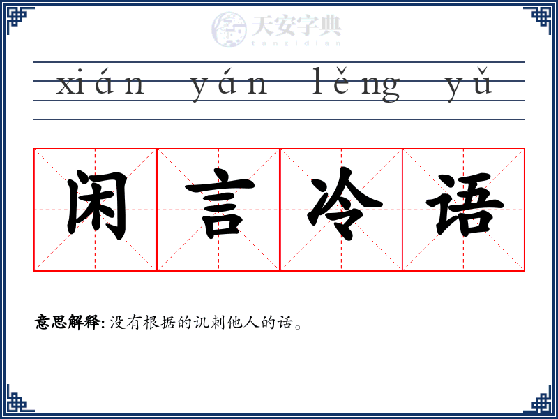 闲言冷语