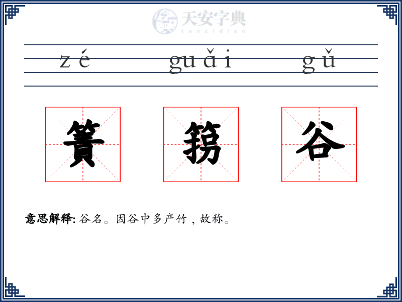 簀箉谷