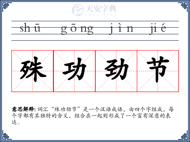 殊功劲节