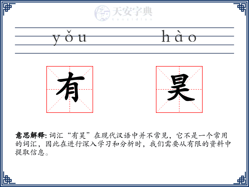 有昊