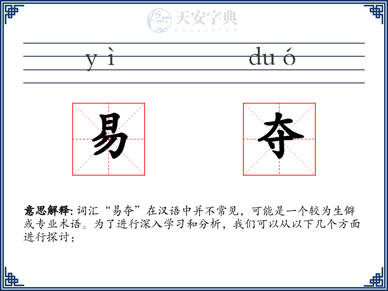 易夺
