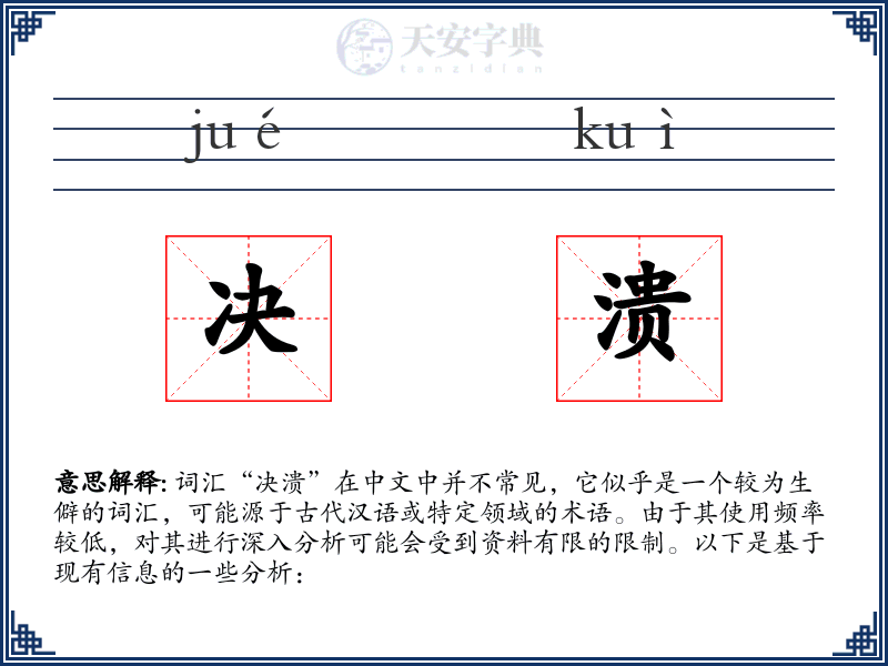 决溃