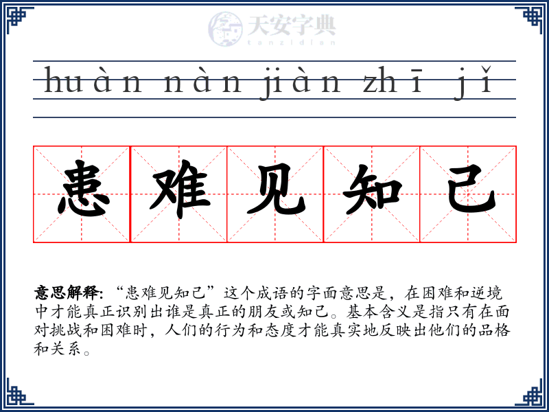 患难见知己